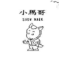 小馬哥 SHOW MARK 及圖