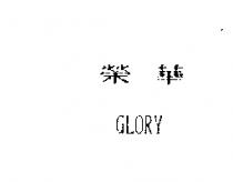 榮華 GLORY