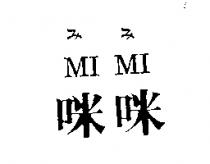 咪咪 MI MI みみ