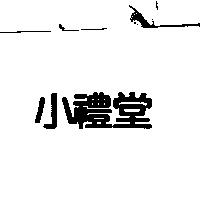小禮堂