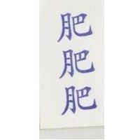 肥肥肥