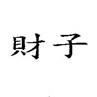 財子