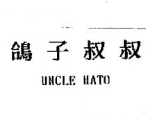 鴿子叔叔 UNCLE HATO