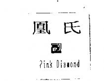 凰氏及圖 Pink Diamond