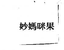 妙媽咪果