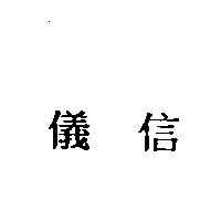 儀信