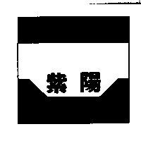 紫陽及圖