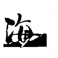 海及圖
