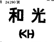 光和及圖