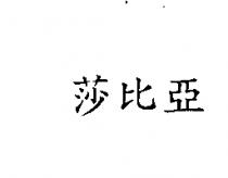 莎比亞