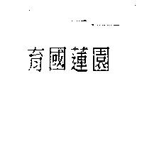 育國蓮園