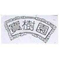 寶樹園