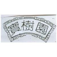 寶樹園及圖
