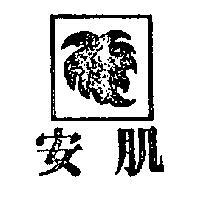 安肌及圖