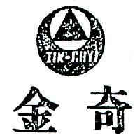 金奇及圖 JIN – CHYI 