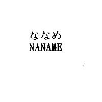 ななめ NANAME