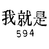 我就是 594 
