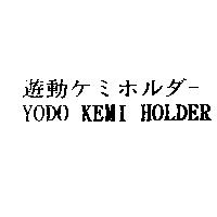 遊動ケミホルダ– YODO KEMI HOLDER