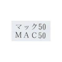 マック 50 MAC 50