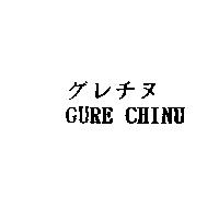 グレチヌ GURE CHINU