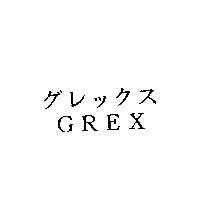 グレックス GREX