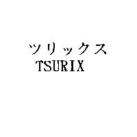 ツリックス TSURIX