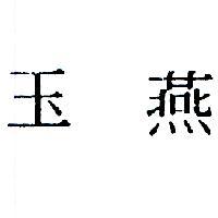 玉燕及圖 ARMSTRONG 