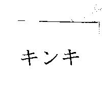 キンキ