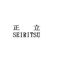 正立 SEIRITSU