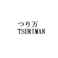 つり万 TSURIMAN
