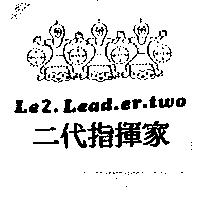 二代指揮家 LE2. LEAD.ER.TWO 及圖