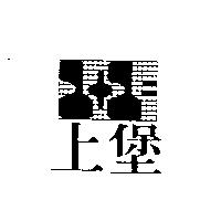 上堡及圖