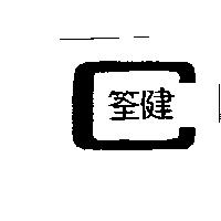 笙健及圖