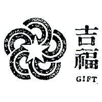 吉福及圖 GIFT 
