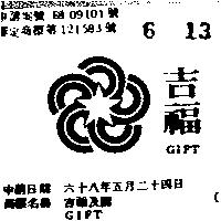 吉福及圖 GIFT 