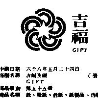 吉福及圖 GIFT 