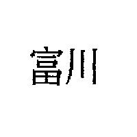 富川