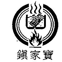 鎮家寶及圖