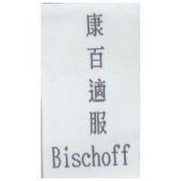 康百適服 Bischoff