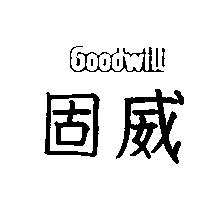 固威 Goodwill