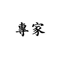 專家
