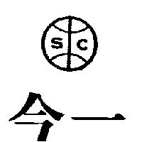 今一及圖