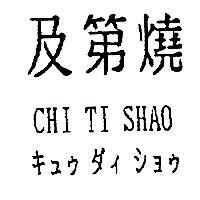 及第燒 CHI TI SHAO キュゥダィショゥ