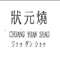 狀元燒 CHUANG YUAM SHAO ジョゥゲンショゥ
