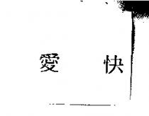 愛快