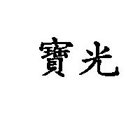 寶光