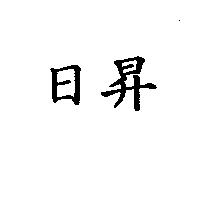 日昇