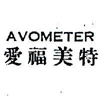 愛福美特 AVOMETER 