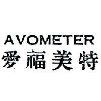 愛福美特 AVOMETER 