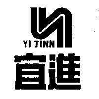 宜進 YI JINN 及圖